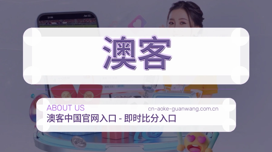 澳客关于我们
