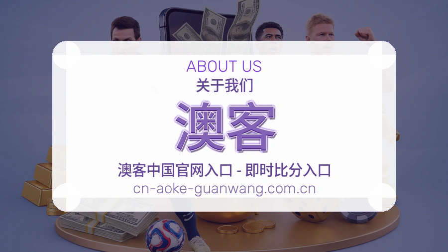 澳客多端体育入口